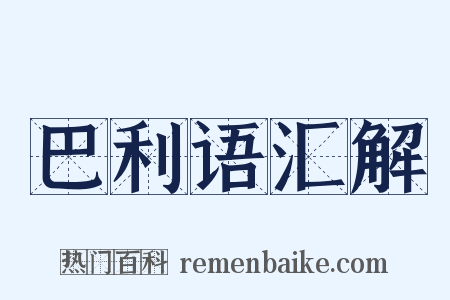 巴利语汇解是什么意思的图片